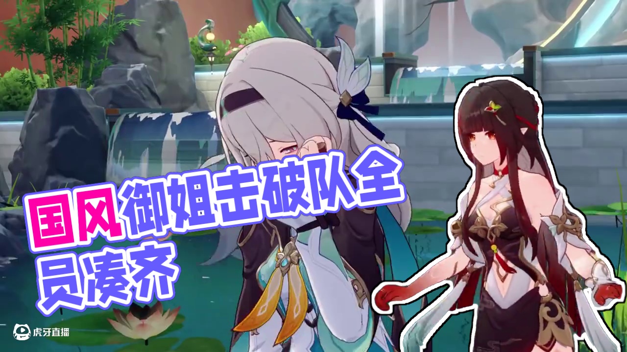 国风御姐击破队终于凑齐了！对吧流萤 #崩坏星穹铁道 #在第八日启程 #忘归人 #流萤