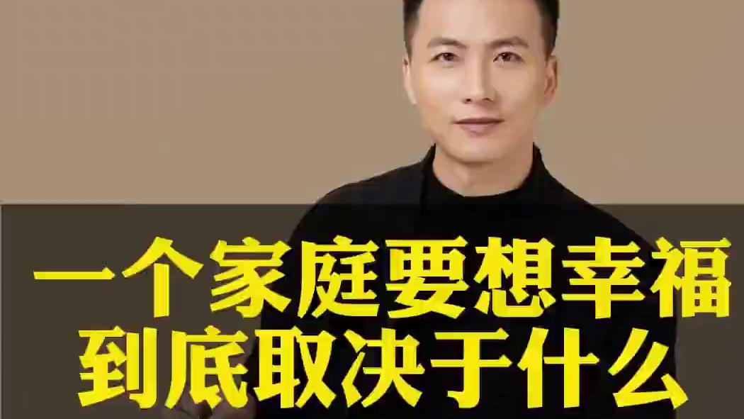一个家庭要想幸福，到底取决于什么#家长教育 #教育 #家长必读
