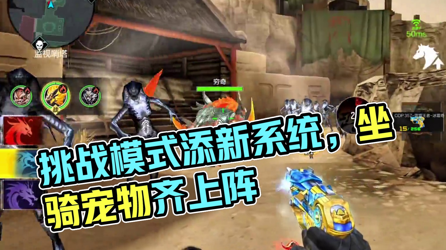 全新挑战模式拥有坐骑和宠物系统#cf手游 #cf手游9周年