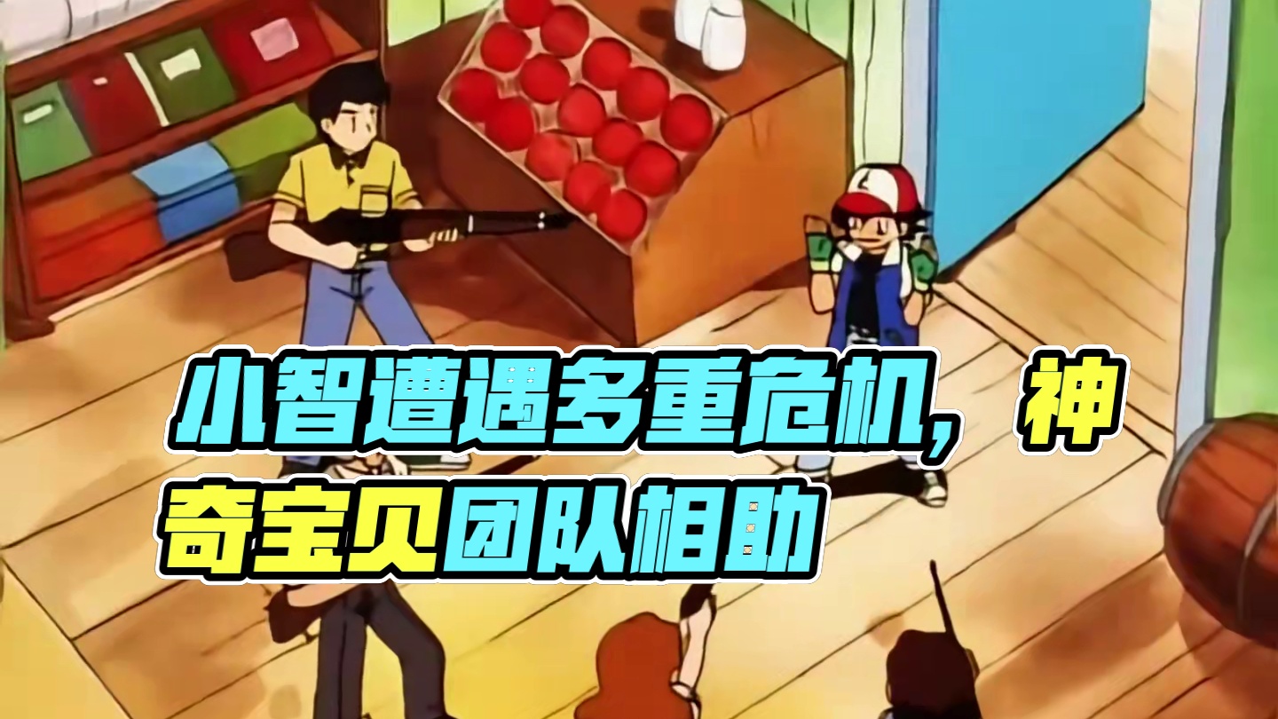 小智最惨的一天，同时遭遇摔跤，掉悬崖，抱菊，关门杀，抢劫！ #神奇宝贝 #童年动画 #宠物小精灵