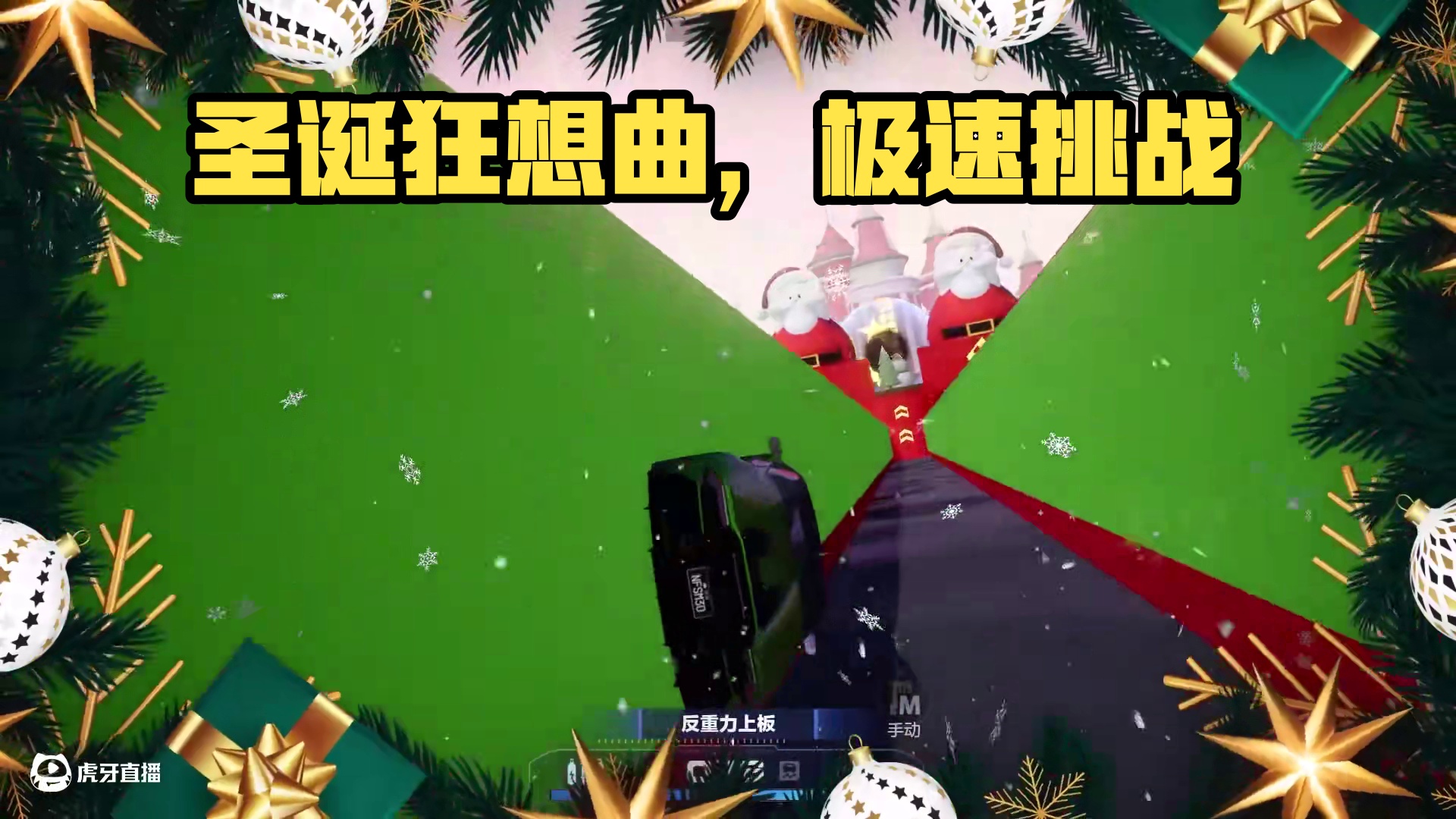 节日已过，氛围不减。 本期毒图推荐为大家带来温馨轻松的「圣诞狂想曲」！
#极品飞车集结#蓝图乐园#圣