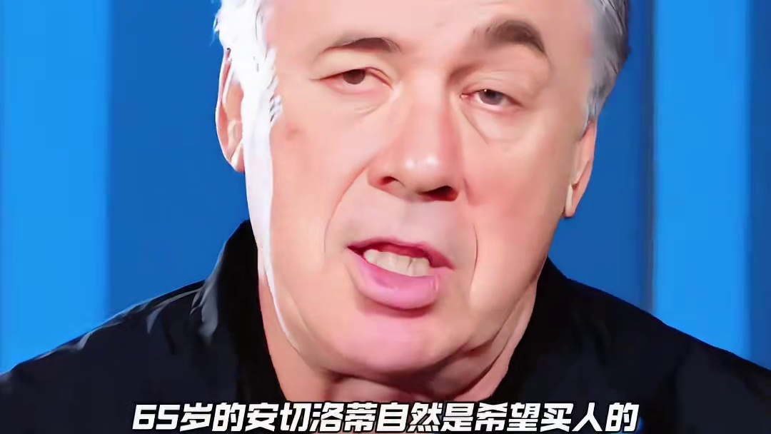 老佛爷拍板！皇马高层通知安帅冬窗不进行任何引援