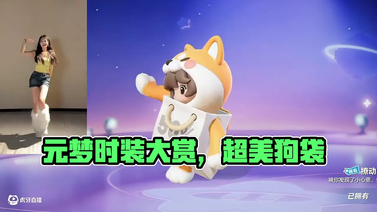 元梦袋袋狗时装真的好看！#元梦之星周年庆 #元梦之星 #元梦之星攻略资讯团 #星宝农场初雪
#元梦之