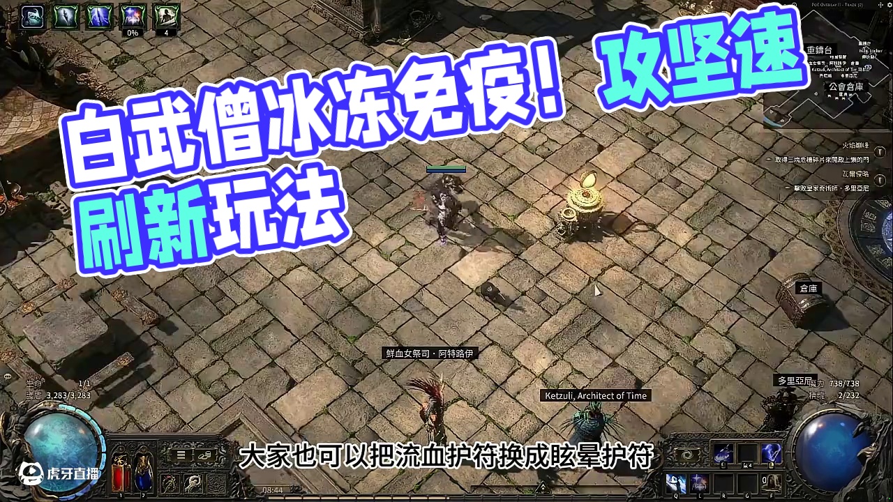 白武僧近期的一些细节改动和优化，冰冻免疫！速刷攻坚兼备！ #流放之路 #流放之路2 #流放2 #搬砖