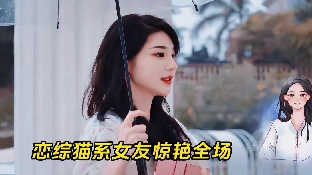 恋综猫系美人！让男生完全上头了！