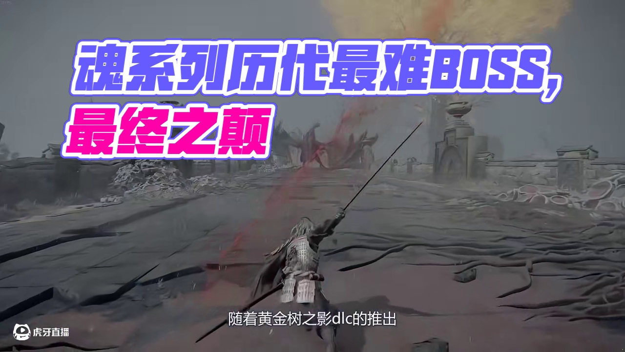 从柏雷塔尼亚到幽影之地，盘点魂系列历代最难boss战 #steam游戏  #艾尔登法环 #黑暗之魂三