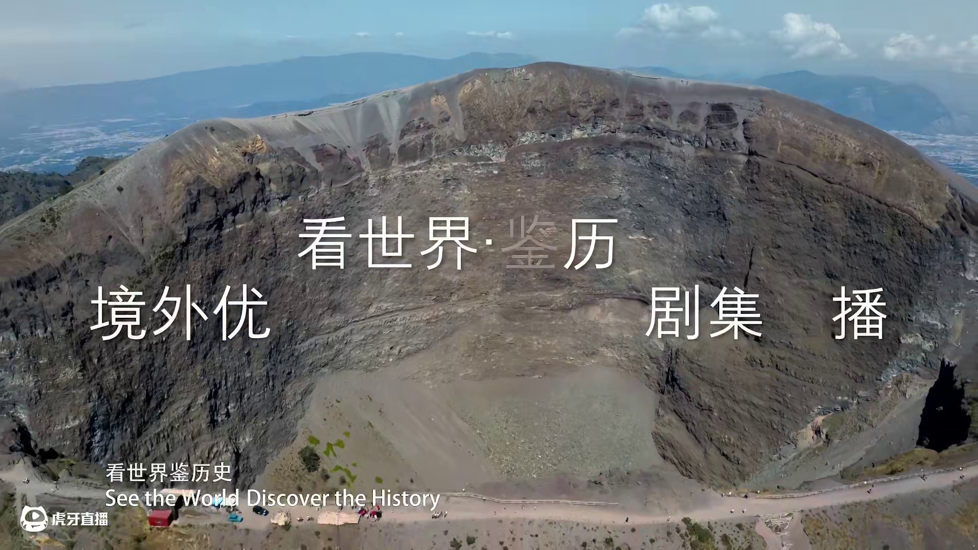 “看世界·鉴历史”境外优秀历史和人物剧集展播活动