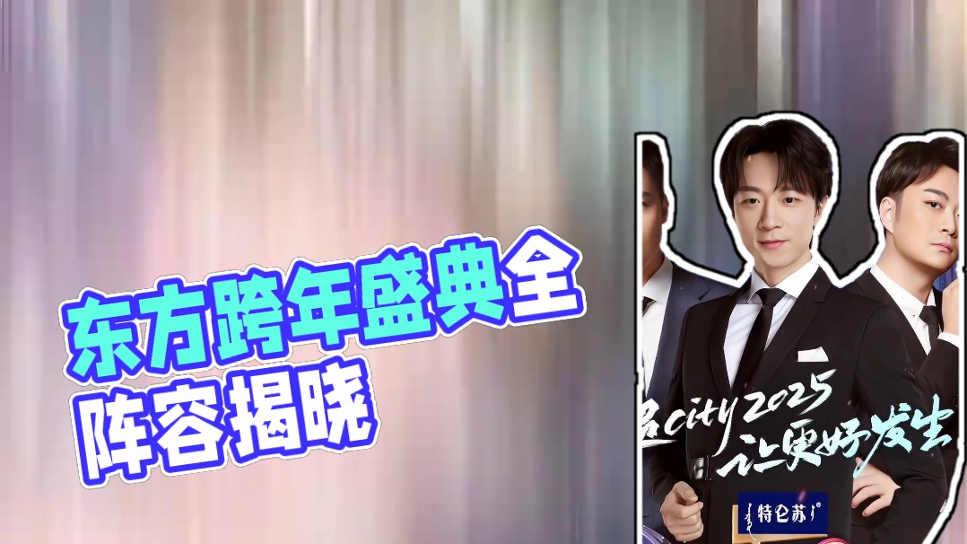 #2025东方跨年全阵容官宣  相聚跨年之夜，共迎美好新篇！12月31日19:30，锁定梦圆东方20