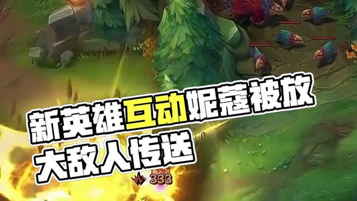 新英雄大招的有趣互动#英雄联盟