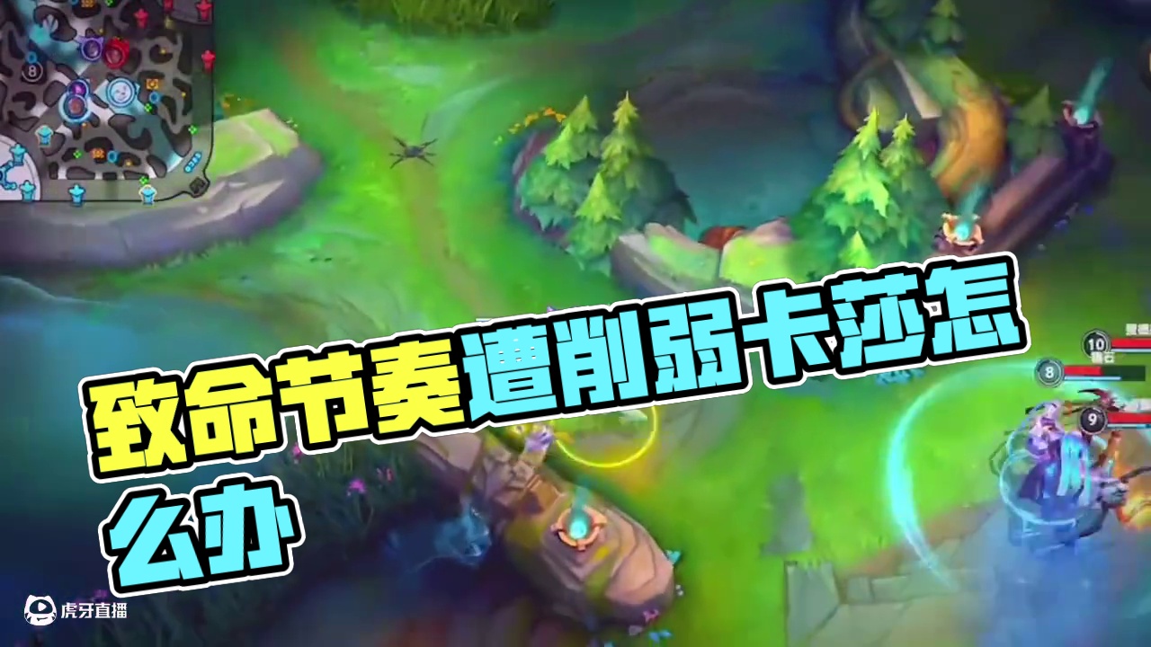 致命节奏削弱你怎么看 #LOL手游班德尔峡谷来咯 #lol手游狂野激斗 #英雄联盟手游 #卡莎 #l
