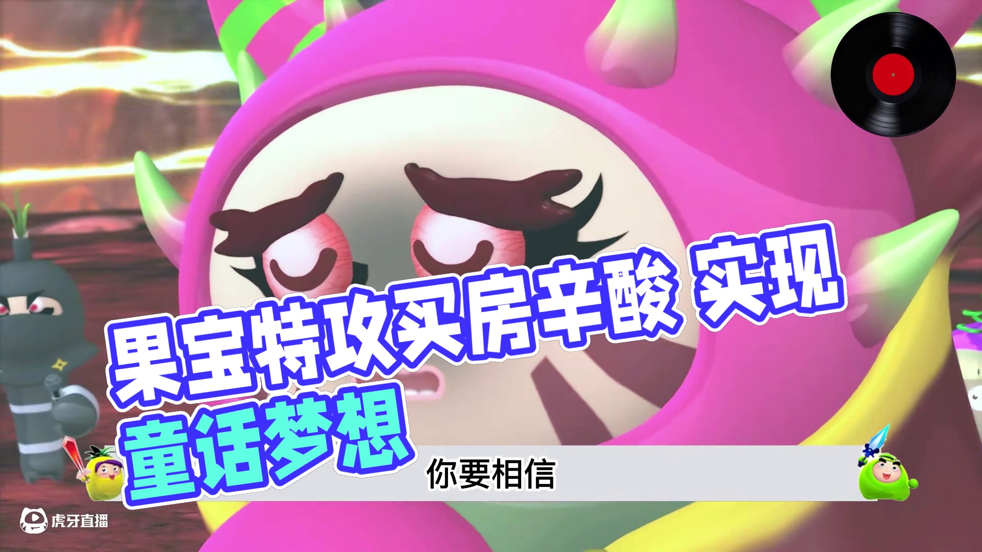 果宝特攻告诉你，买房到底有多辛酸