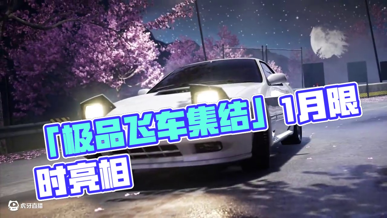 「马自达 RX-7 FC3S」 将于1月1日-2月2日亮相【限时货运】
#极品飞车集结#JDM#马自