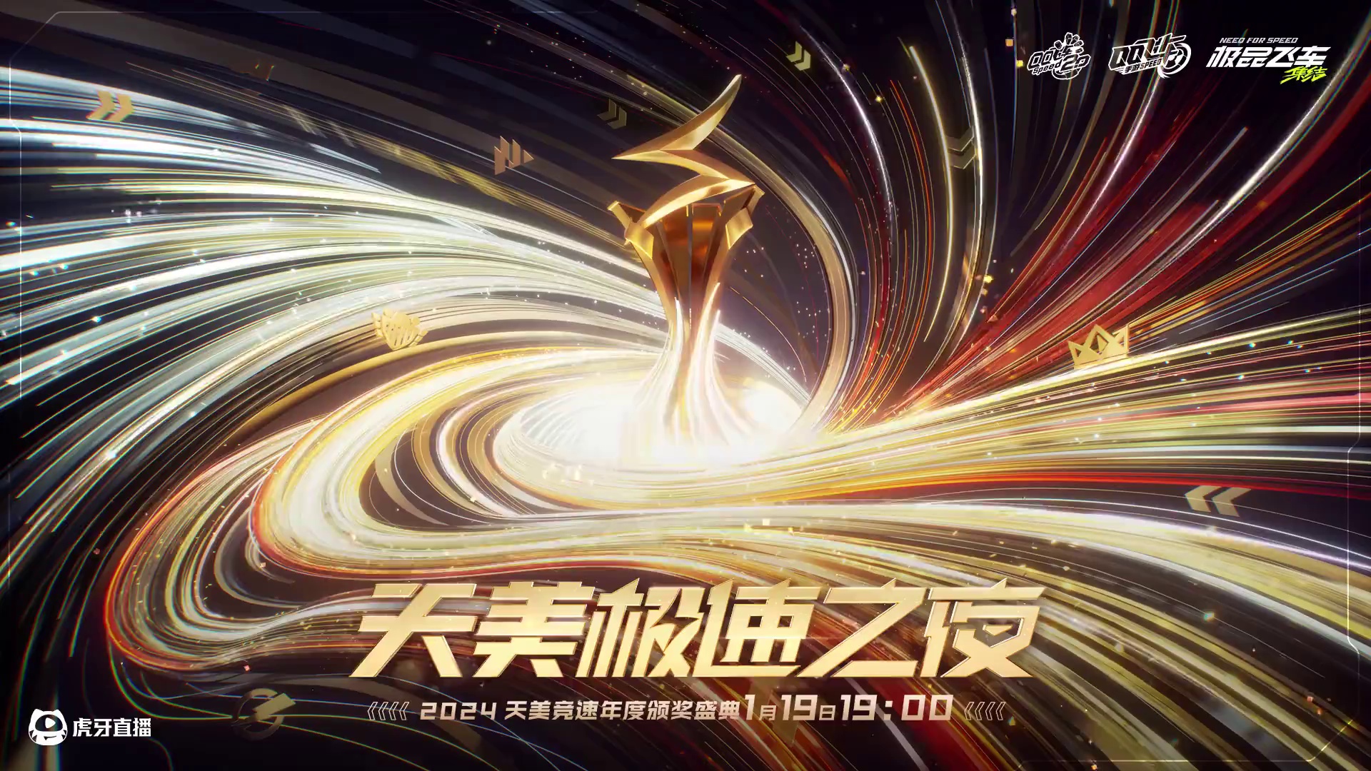 ★天美极速之夜·2024天美竞速年度颁奖盛典 将于1月19日19:00盛大开幕！
今年，极速之夜全面