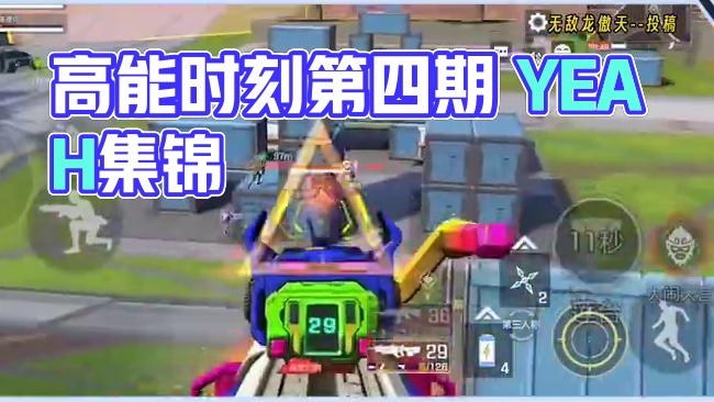 高能时刻第四期 进来如听仙乐耳暂明（是炼狱！加了炼狱！） #高能英雄  #精彩集锦  #玩家投稿 
