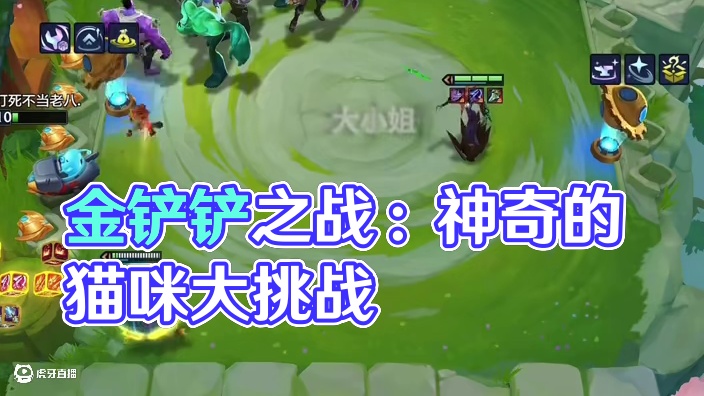 这得打多少伤害啊?#金铲铲之战 #金铲铲之战双城传说2