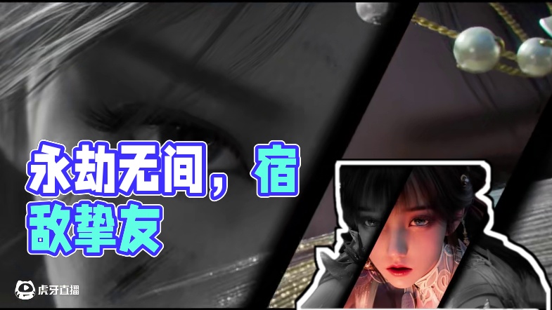 是宿敌，是挚友，爱难消，恨无穷 #永劫无间手游 #永劫无间手游神州赛季 #永劫手游顾清寒