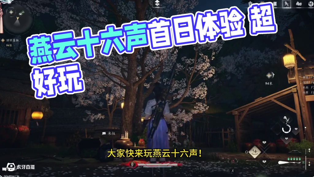 燕云十六声首日体验真的不错！ #燕云十六声