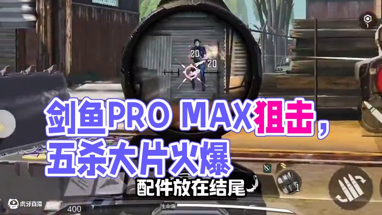 剑鱼狙击版#codm #使命召唤手游四周年