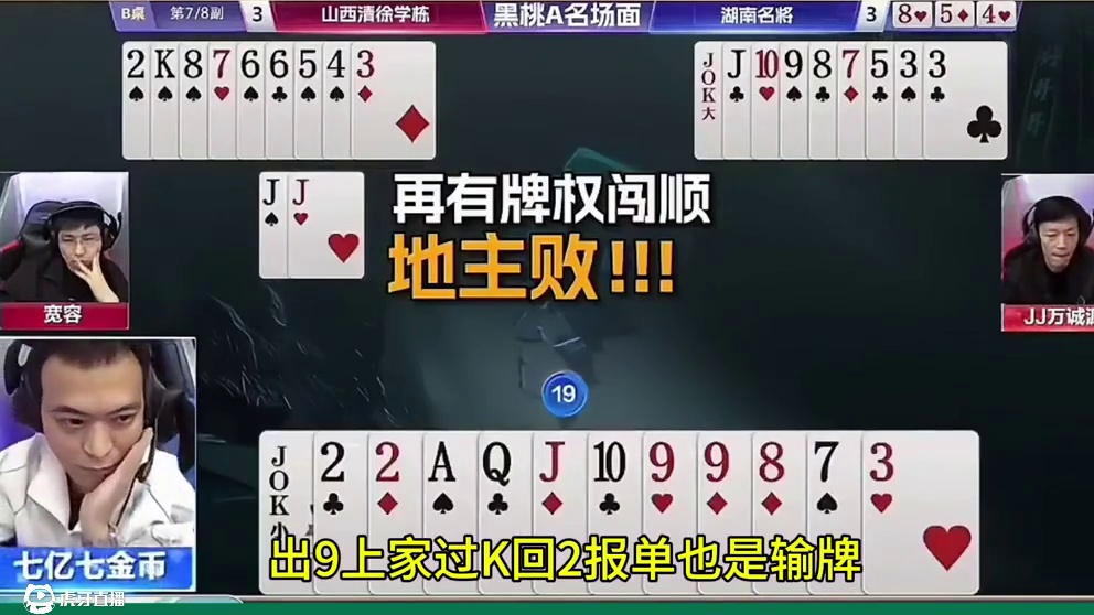 #瓜子二手车 #jj斗地主 #斗地主残局 #斗地主的百种姿势 #冠军杯S6决战之夜