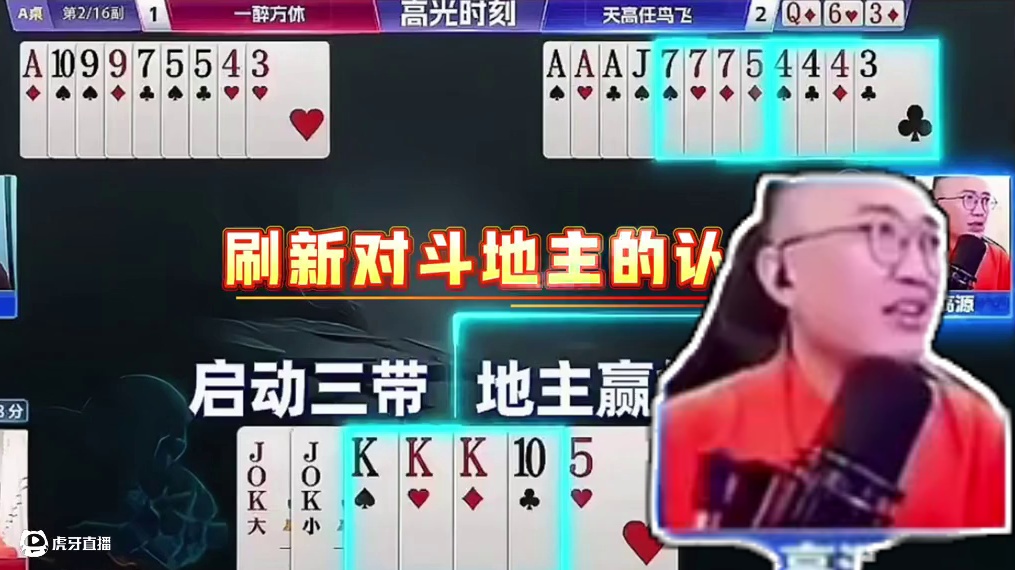 #瓜子二手车 #jj斗地主 #斗地主残局 #斗地主的百种姿势 #冠军杯S6决战之夜