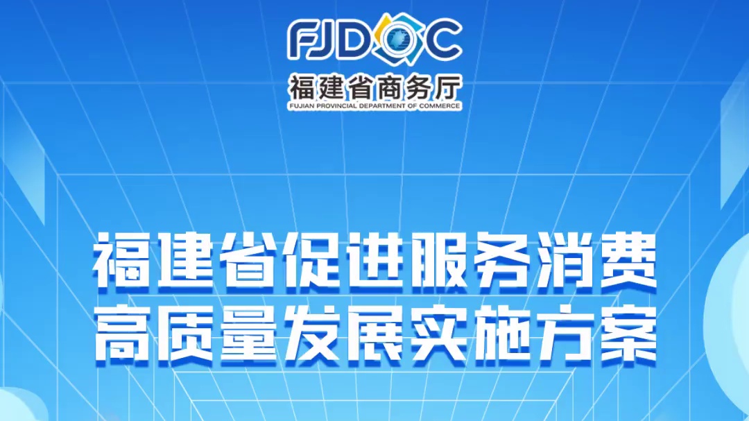 《福建省促进服务消费高质量发展实施方案》（6）“保障措施”政策篇