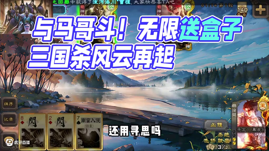 你跟马哥斗！ 七点10分，无限送盒子！#三国杀移动版 #三国杀 #朝廷大司马