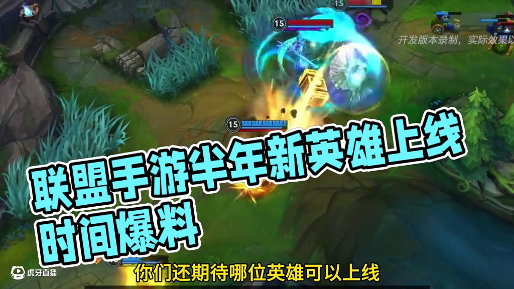 联盟手游未来半年六位新英雄上线时间爆料！ #英雄联盟手游