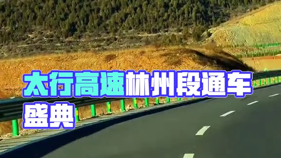 沿太行高速公路安陽段定于2024年12月28日11時08分起通車，林州南站、林州桂林站、太行驛站、林