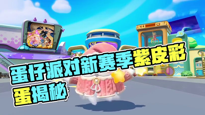 蛋仔派对新赛季隐藏紫皮彩蛋，是个可爱男孩子！ #蛋仔派对 #蛋仔派对时之回响季 #蛋仔乐园ootd#