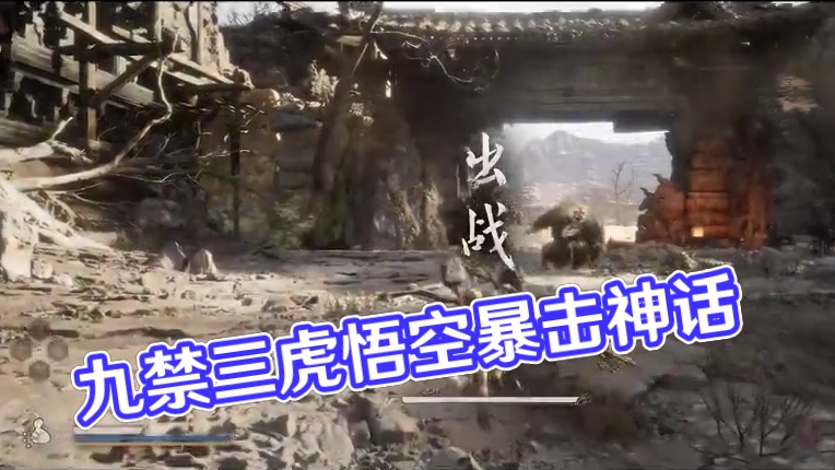 交作业--九禁三虎1分13秒59#黑神话悟空速通大赛 #大型单机游戏 #黑神话悟空#黑神话悟空速通大