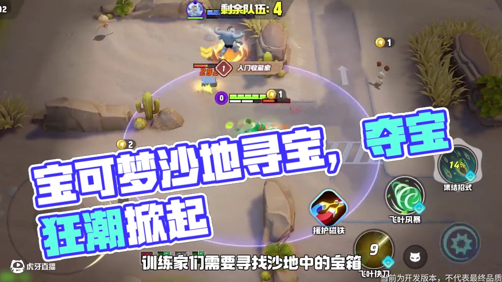 飞沙走石，狂风肆虐，一不小心误入危险沙地，厚厚的沙土之中，强大的野生宝可梦伺机而动..
《宝可梦大集