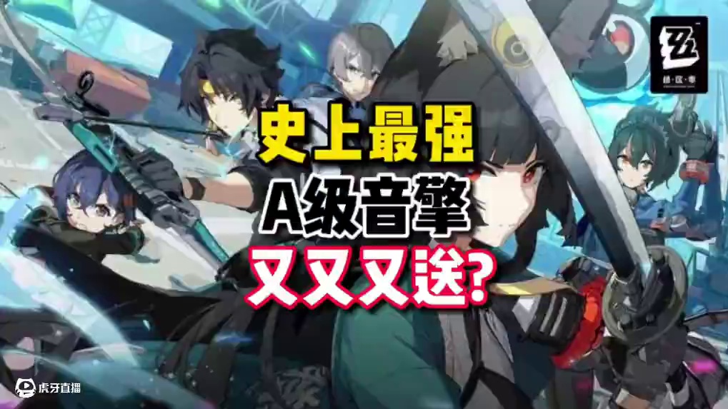 【绝区零困哥】史上最强A级音擎居然免费送？ #绝区零 #游戏内容风向标 #绝区零攻略杂谈 #绝区零创