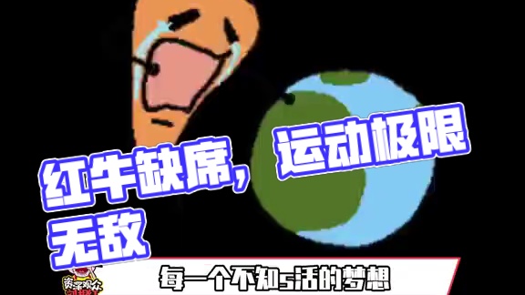 听说只有一次红牛没有赞助。。 #运动 #抽象 #震惊 #娱乐评论大赏 #万万没想到