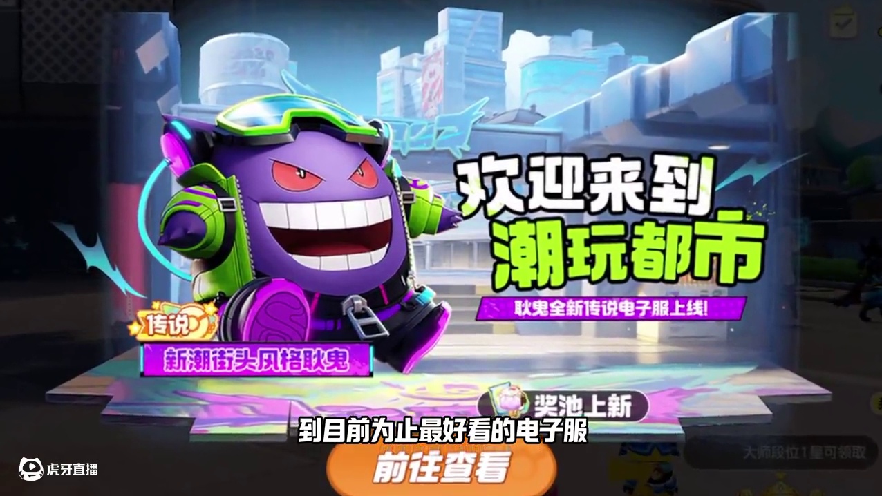 新潮街头风格套装来了，耿鬼也能这么酷！ #宝可梦大集结 #宝可梦大集结可达鸭舞蹈 #宝可梦大集结攻略