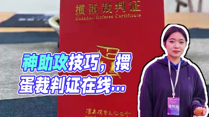 都知道掼蛋配合很重要，那么如何神助攻呢？#北京国科掼蛋教育技术院 #掼蛋怎么玩