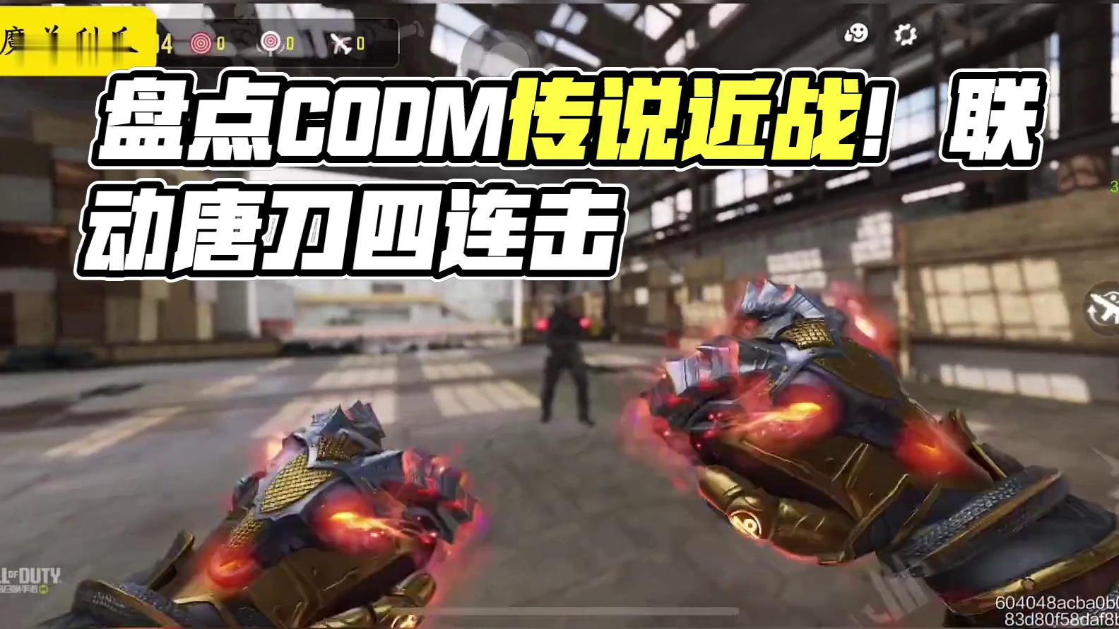 盘点CODM所有传说近战！你一共拥有几个？#使命召唤手游 #易手游