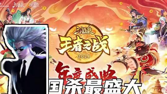 #三国杀 #三国杀王者之战 #三国杀年度盛典#三国杀移动版#2024三国杀年度盛典
三国杀盛典一张票