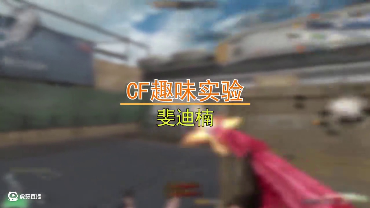 【CF趣味实验】AK47蓝水晶与红水晶有区别么？ #穿越火线 #射击游戏 #cf巅峰赛