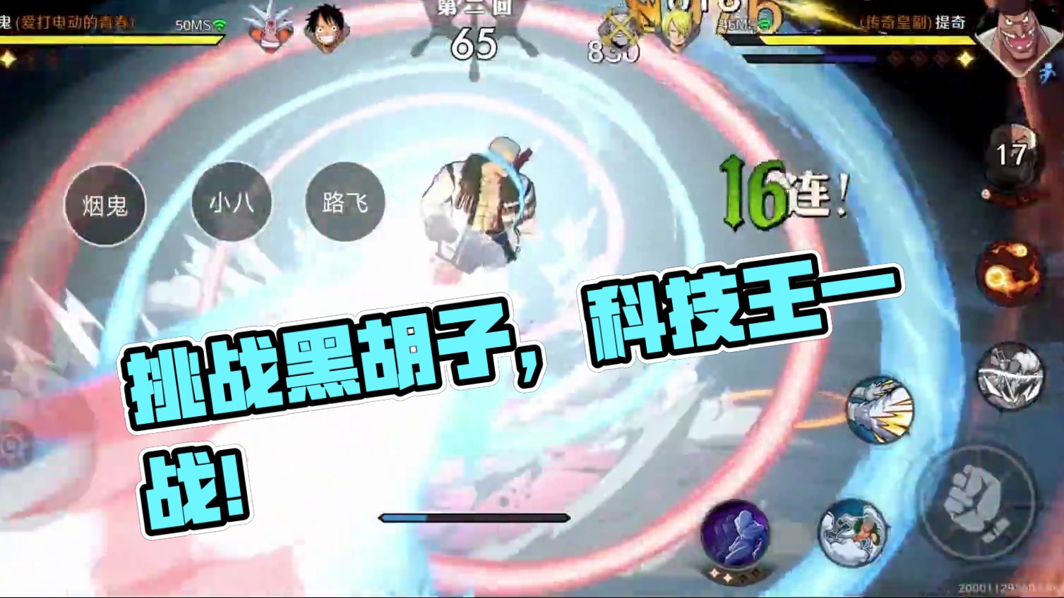 智能挑战皇副黑胡子大帝无敌？我科技大帝但请一战，抛弃大脑，松开手机通关智能挑战最高难度#航海王壮志雄