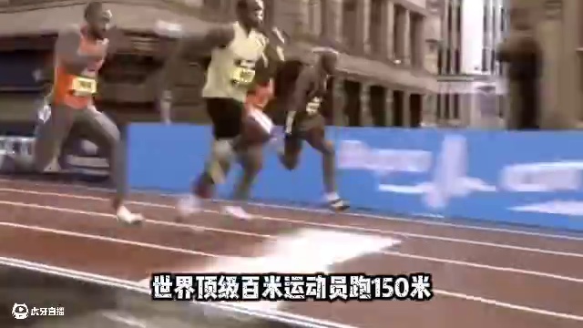 世界顶级百米运动员，跑150米会是什么成绩呢，下面我们一起看下！#田径 #短跑 #博尔特 #体育生 