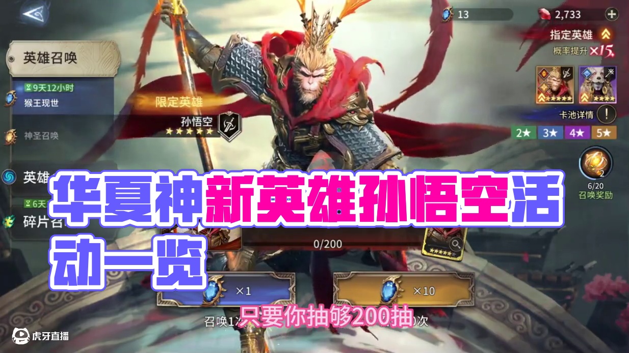 潮汐守望者我们自己华夏的神来了新英雄孙悟空，并且活动很给力！ #潮汐守望者 #潮汐守望者新英雄孙悟空