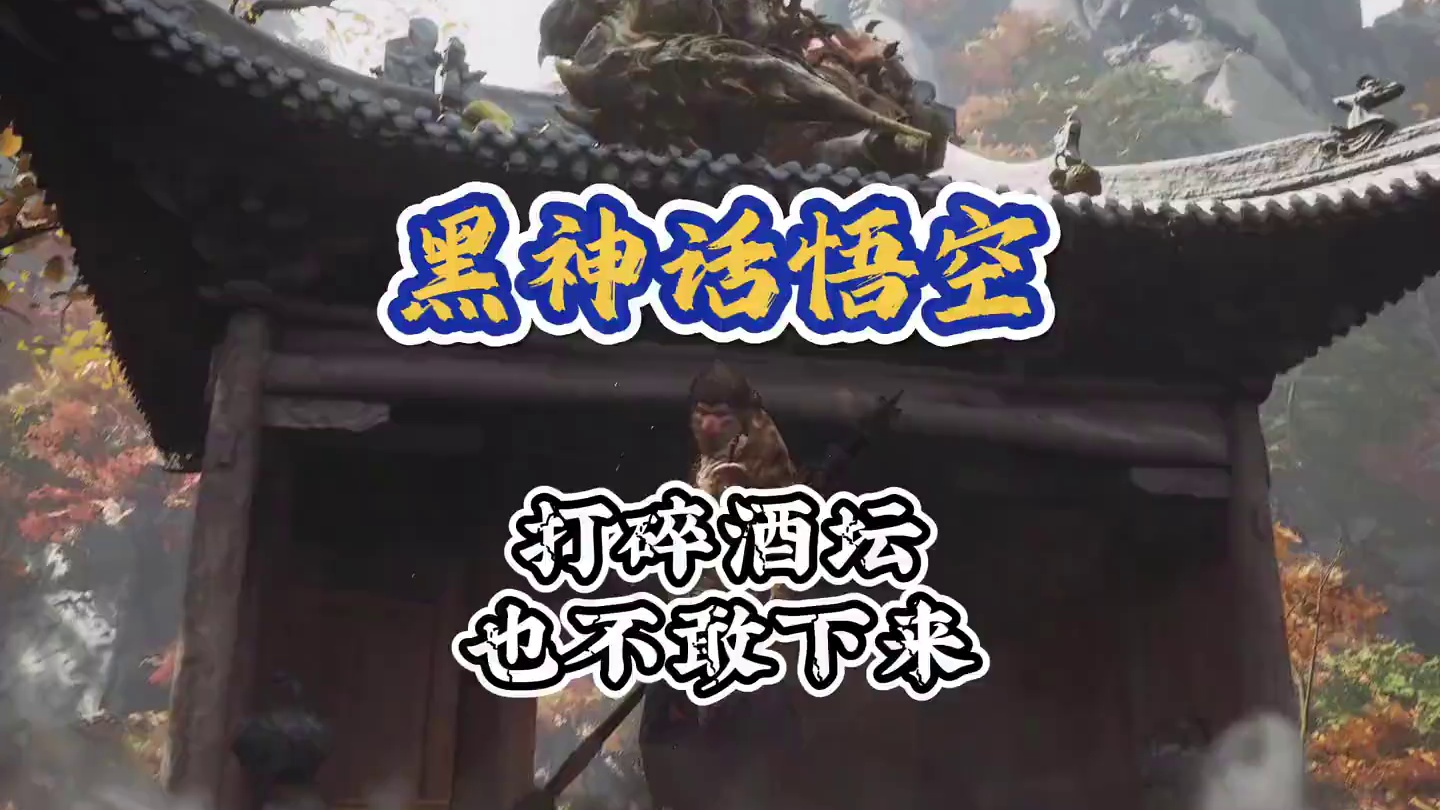 黑神话悟空 打碎毒敌大王的酒坛子 又如何？ #关于黑神话我有自己的玩法 #黑神话玩家的不同现状 #s