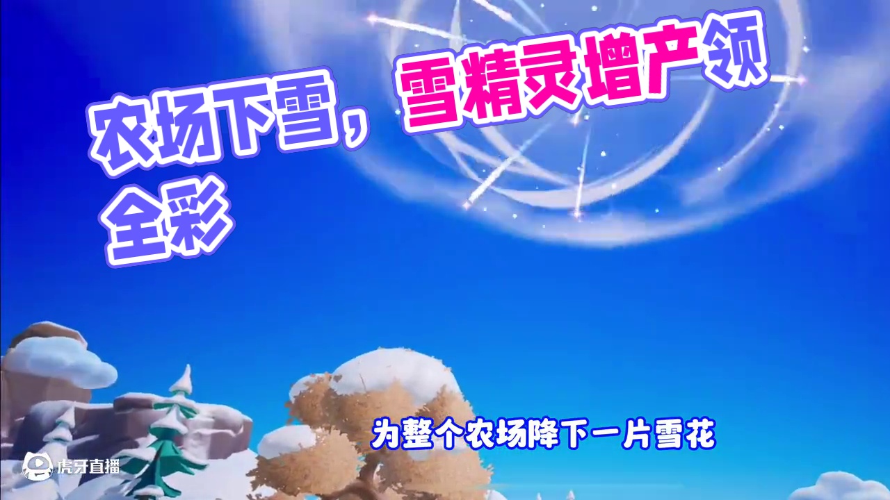 农场下雪啦、雪精灵给了全彩经验！太漂亮了！#元梦之星周年庆 #元梦之星 #星宝农场初雪 #元梦之星美