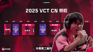 新賽季即將開啟！ | 2025 VCT CN 賽制介紹  
1月11日，全新賽季的VCT CN聯(lián)賽即