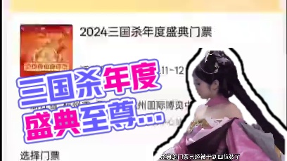 #三国杀 #三国杀王者之战 #三国杀年度盛典 #三国杀移动版 三国杀年度盛典等你来战