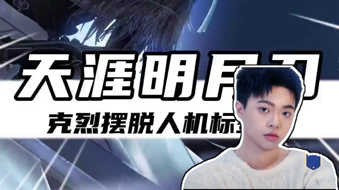 克烈翻身仗来了？赶在年前摆脱人机标签？！ #路人王克烈天刀首秀