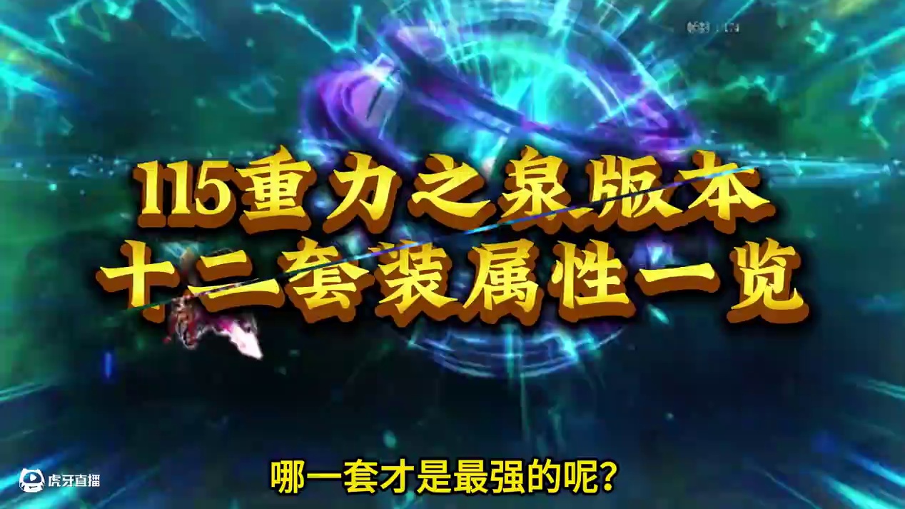 115版本12套套装属性一览，最后一套建议直接分解！ #DNF #地下城与勇士 #DNF备战重力之泉