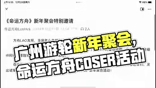 命运方舟LAO友聚，广州游轮新年聚会来啦！#命运方舟 #命运方舟LAO友聚 #寻找命运方舟最有才的你