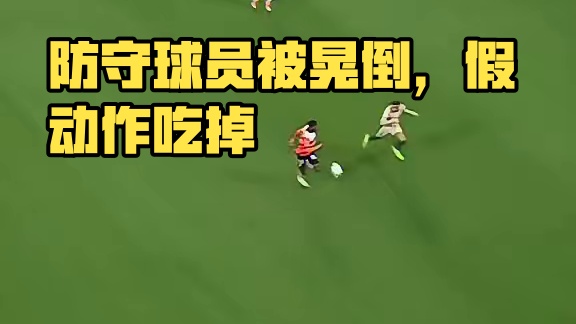 防守球员慢了3拍都不止，每个假动作都吃