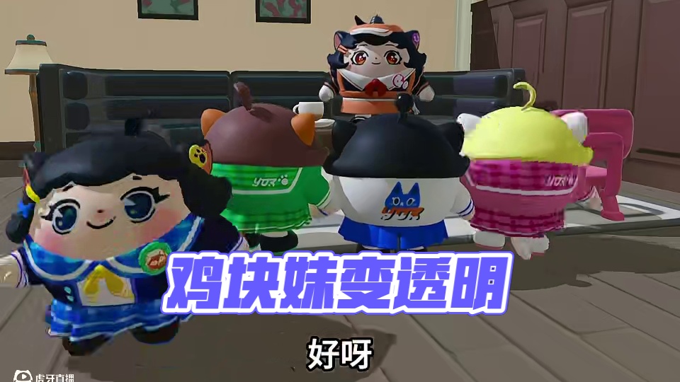 蛋仔派对：透明的鸡块妹
#蛋仔小剧场 #蛋仔派对 #蛋仔派对创计划